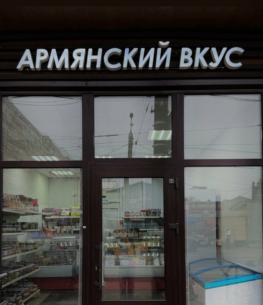 Grocery Армянский Вкус, Tula, photo