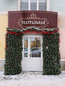 Театральная