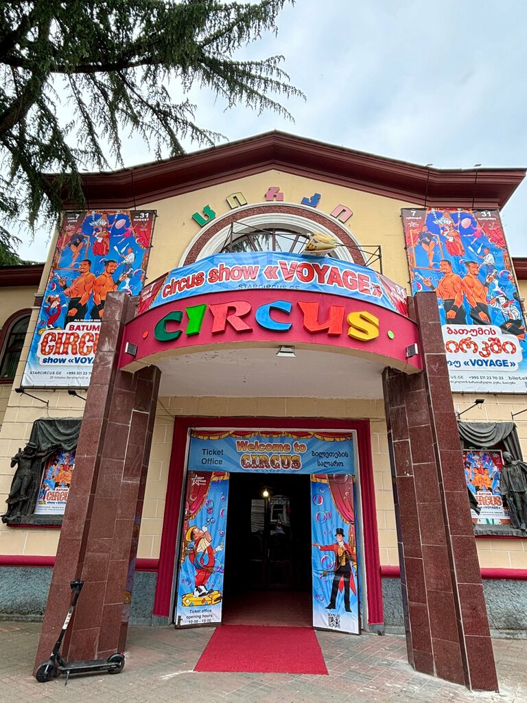 Цирк Цирк, Батуми, фото