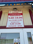 Сокорово (Viciebskaja voblasc, Bieshankovicki rajon, Ulski sielsaviet, vioska Sokarava, Tsentralnaya ulitsa), tienda de productos