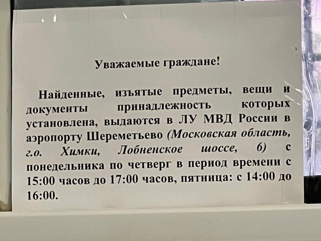 Police department ЦКС ЛУ МВД России в аэропорту Шереметьево, Moscow and Moscow Oblast, photo