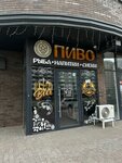Пиво (ulitsa Admirala Kruzenshterna, 5/2), beer shop