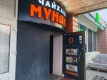 Мундуз (Yuzhniy Administrative Okrug, Chertanovo Severnoye District, Severnoye Chertanovo Microdistrict, к208), cafe