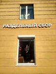 Экоцентр РазДельный Сбор (Stalevarov Street, 52) ، التنظيم البيئي