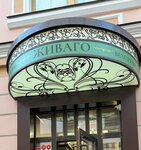 Живаго (Potapovsky Lane, 5с2) ، صالون تجميل