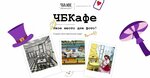 ЧБКафе или Чайное Безумие (Sotsialisticheskaya Street, 10/9), coffee shop