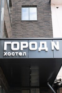 Город N
