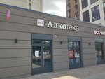 Алкотека (Volgogradskaya Street, 45), alcoholic beverages