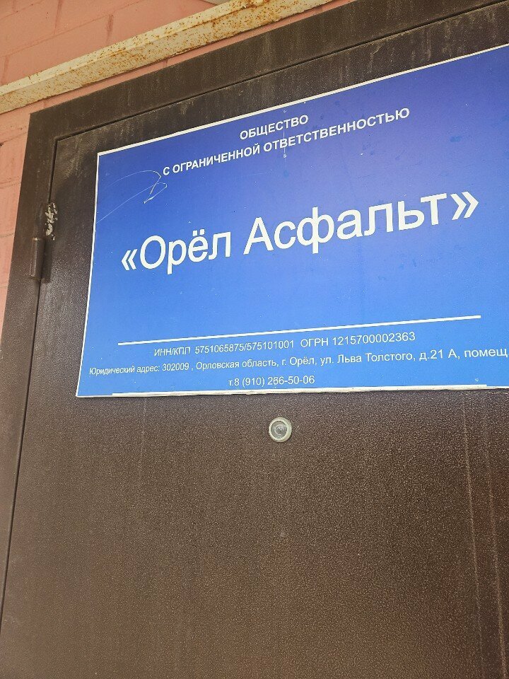 Management company Орел Асфальт, Orel, photo
