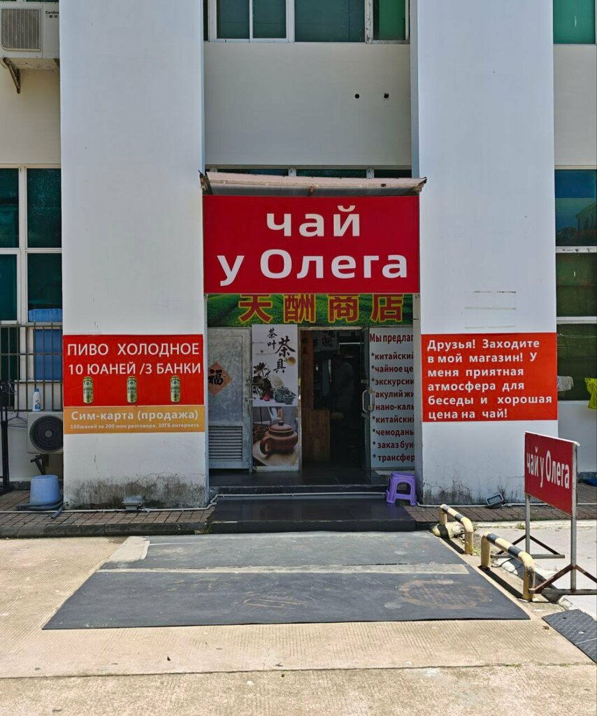 Tea shop Чай у Олега, Sanya, photo
