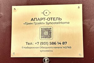Грин Грэйп SyncotelHome