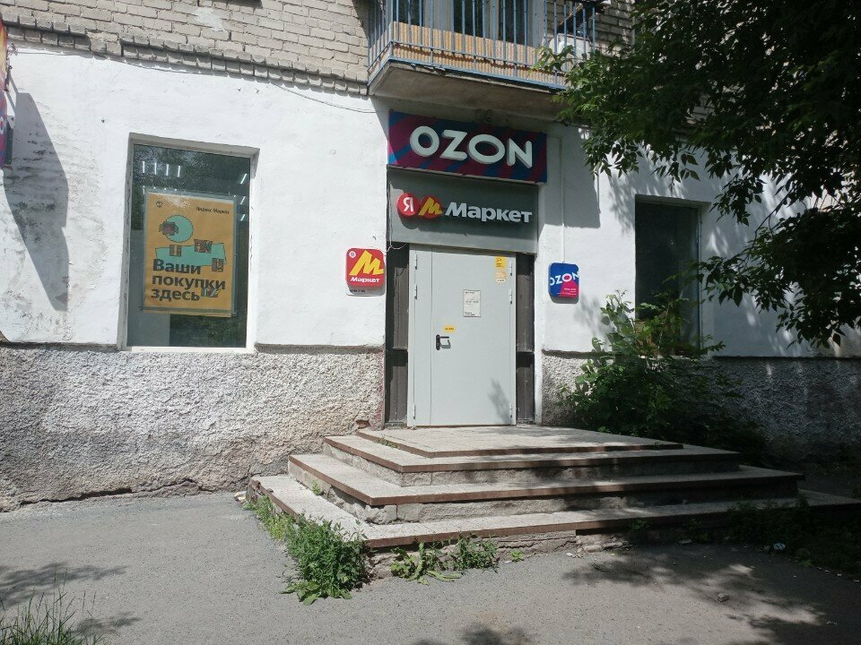 Пункт выдачи Яндекс Маркет, Екатеринбург, фото
