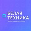 Белая техника