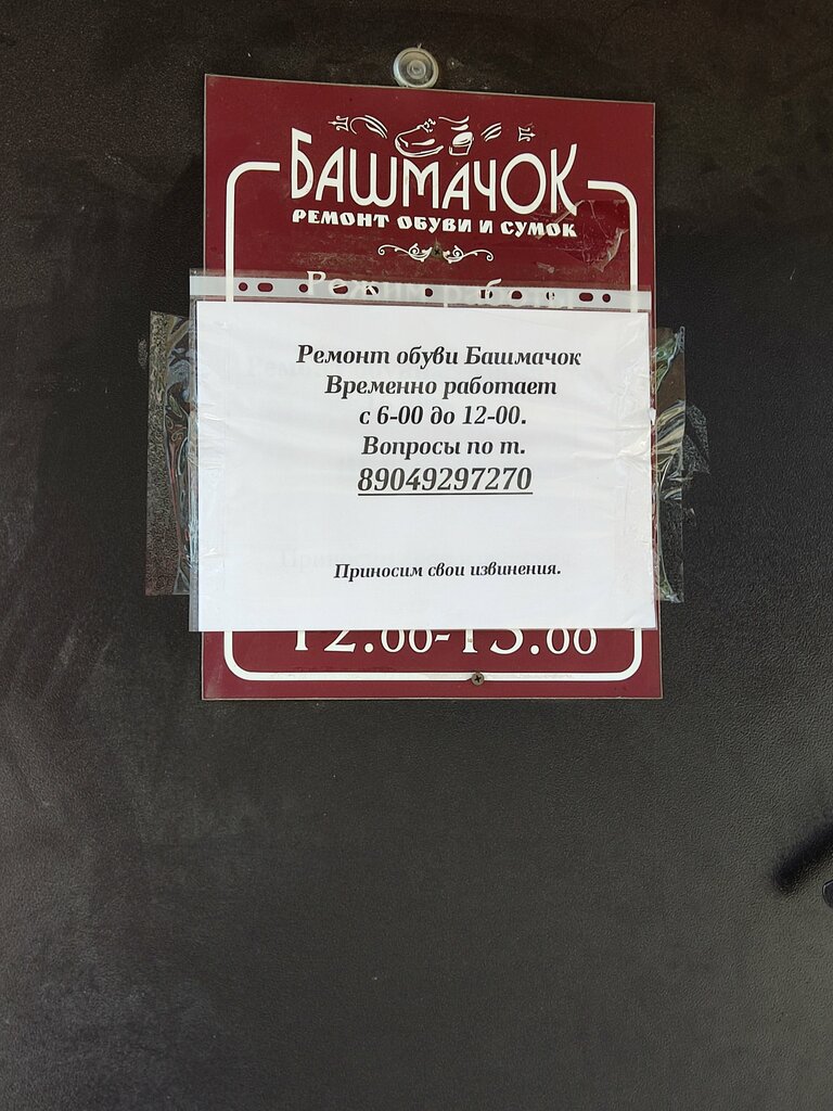 Poyabzal ta’mirlash Башмачок, , foto