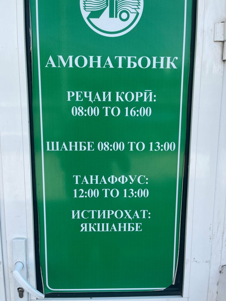 Bank Амонатбанк, центр банковского обслуживания, Dushanbe, photo
