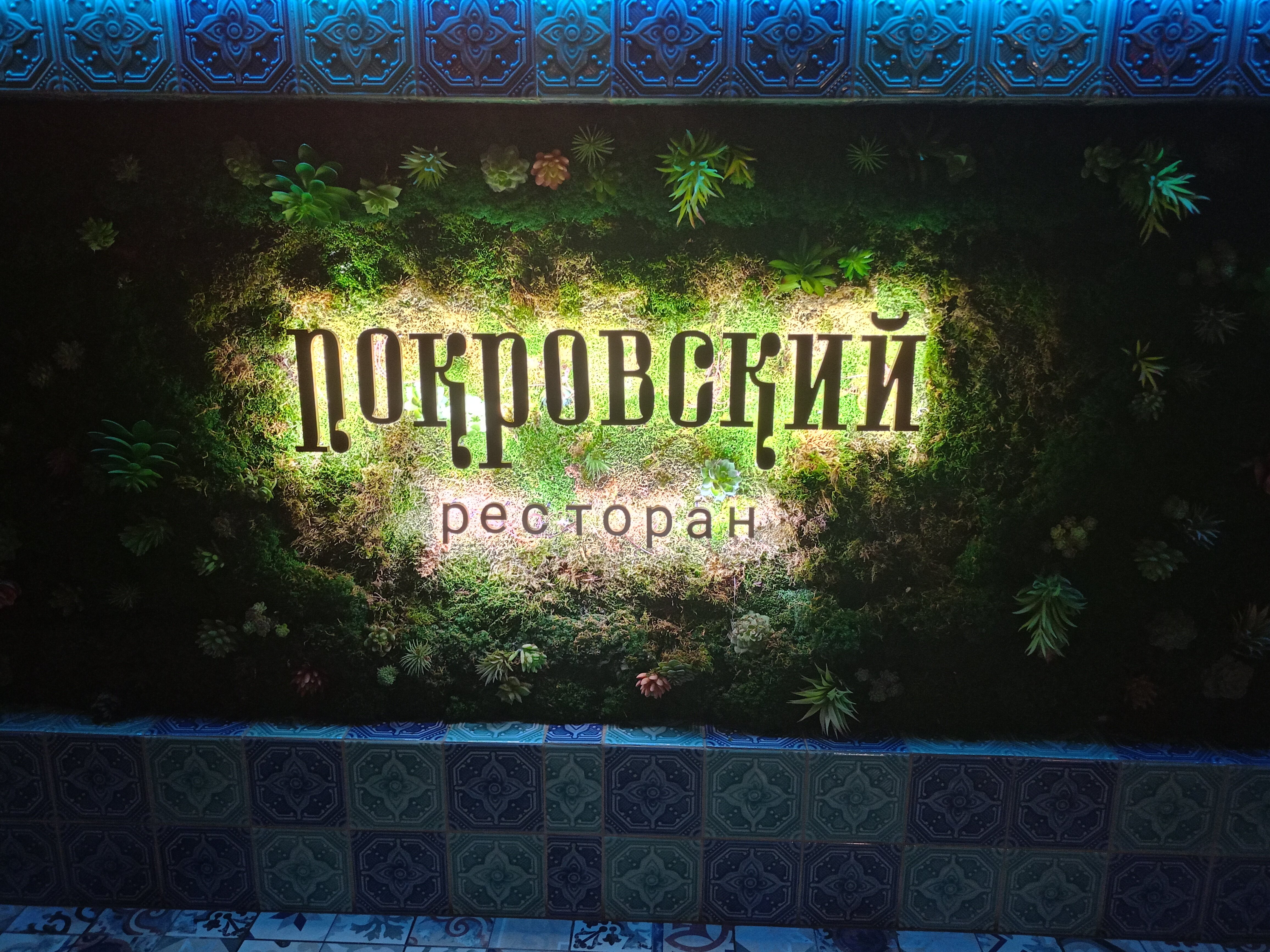 Фото Покровский