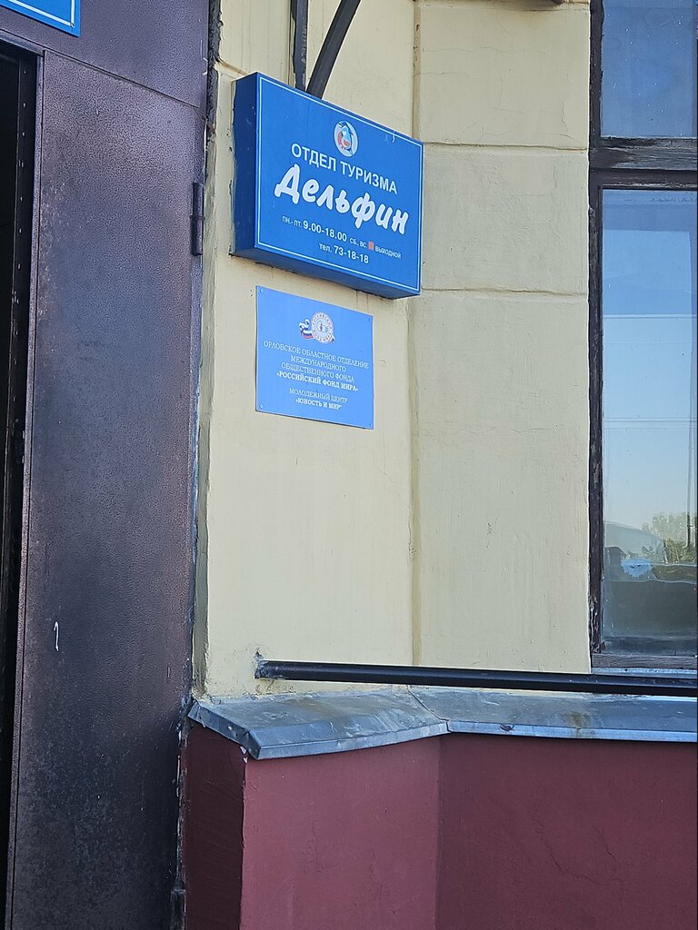 Community organization Юность и мир, Orel, photo