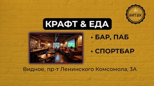 Bitok Craft&Food (Vidnoye, Leninskogo Komsomola Avenue, 3А), bar, pub