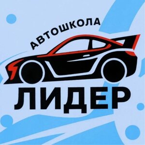 Логотип автошколы «Лидер»