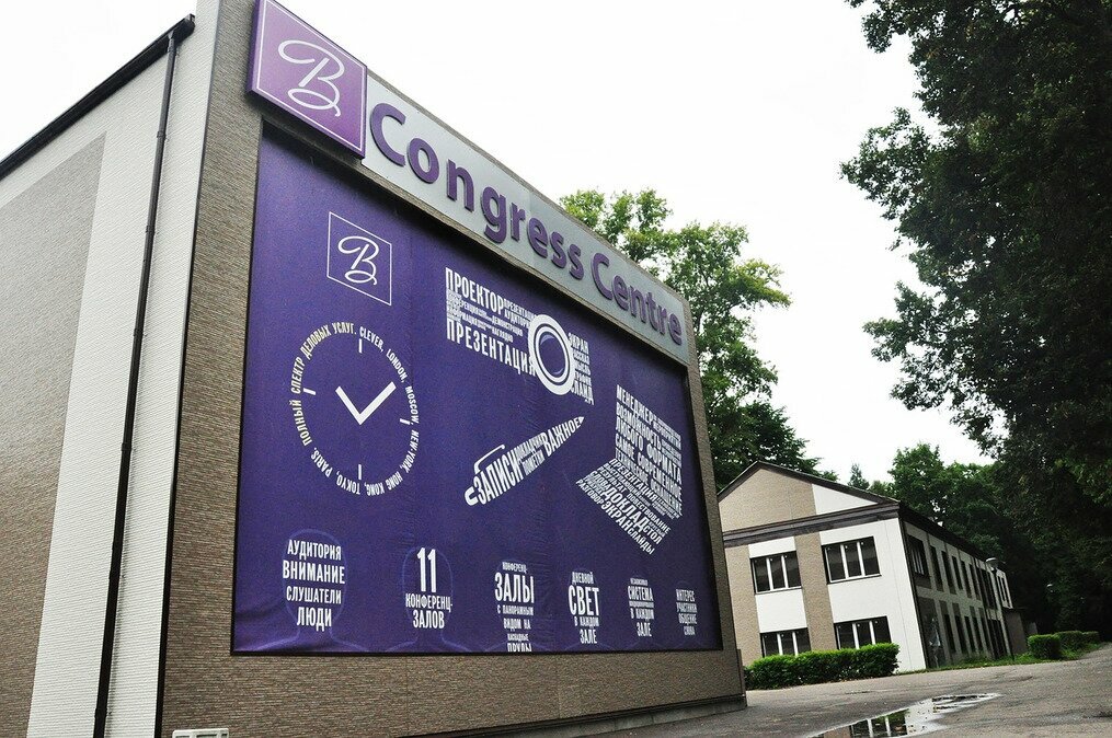 Organization of conferences and seminars Конгресс-центр Воздвиженское, Moscow and Moscow Oblast, photo