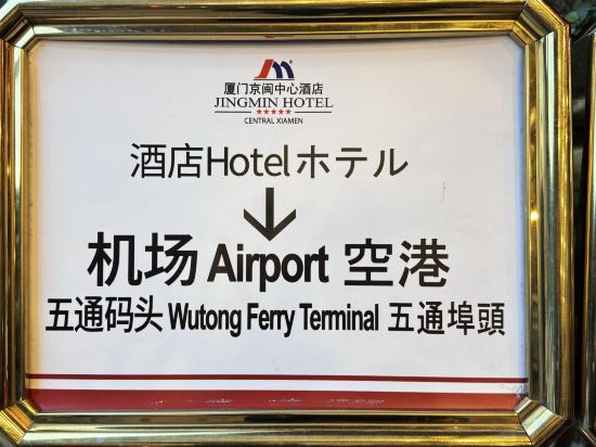 Фото Jingmin Hotel Central Xiamen