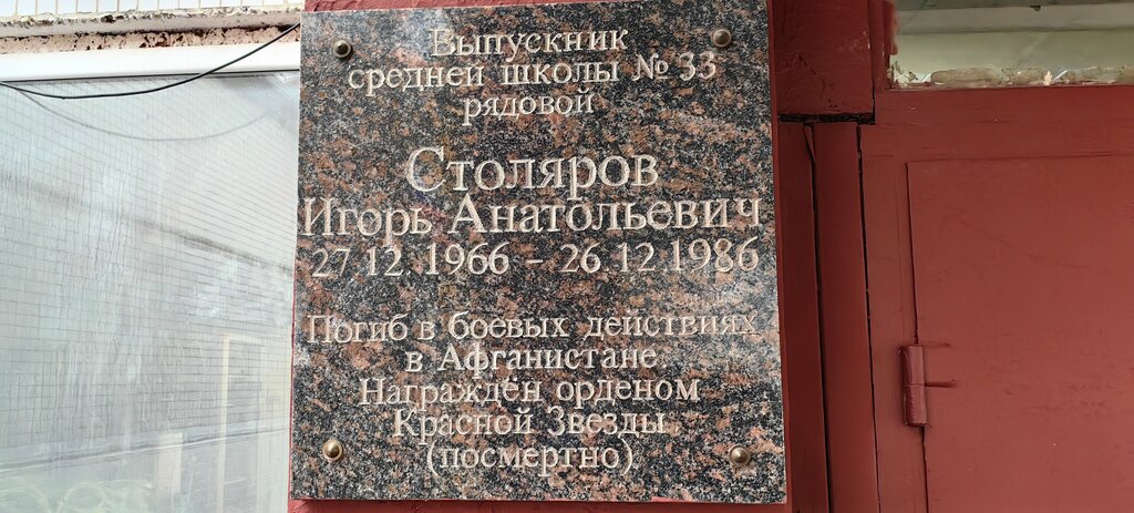 Memorial plaque, foundation stone Выпускник средней школы № 33 Игорь Анатольевич Столяров, Smolensk, photo