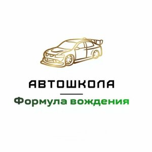 Логотип автошколы «Формула Вождения»