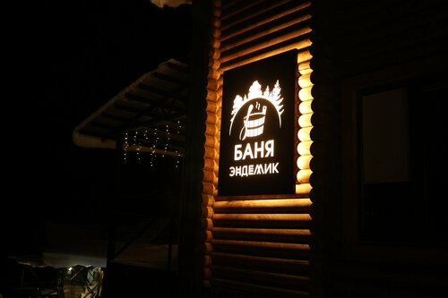 Глэмпинг Эндемик в Эсто-Садке