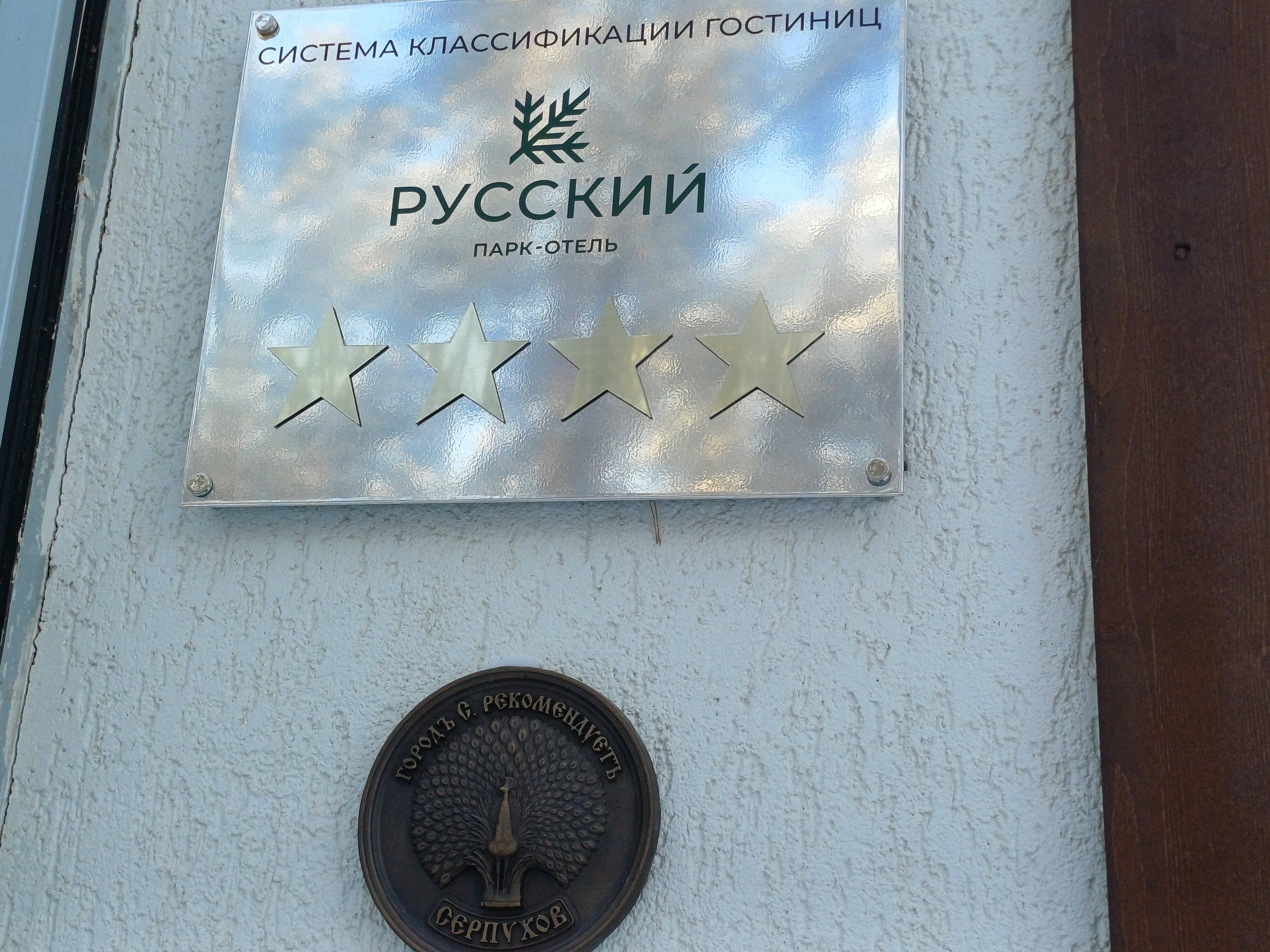 Фото Парк-отель «Русский»