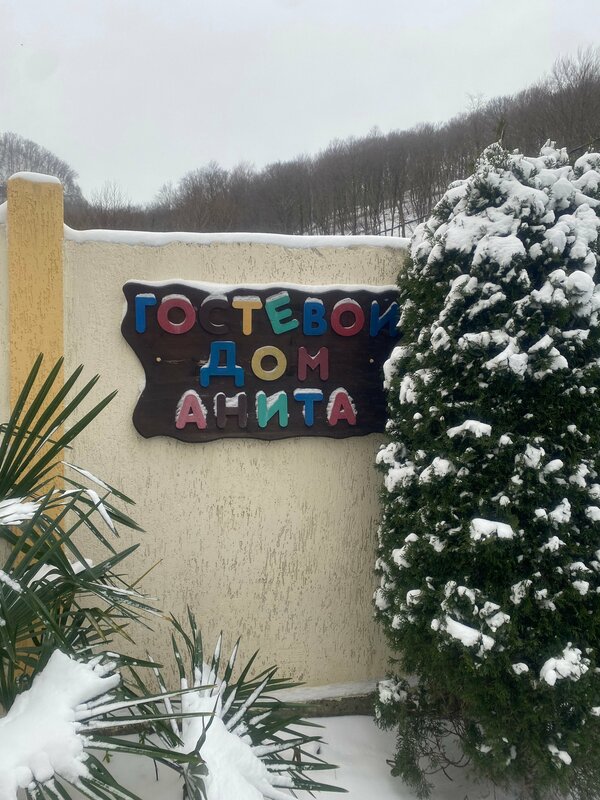 Гостевой дом Анита — фото 2