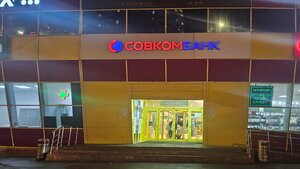 Совкомбанк, проспект Космонавтов, 20А — Королёв