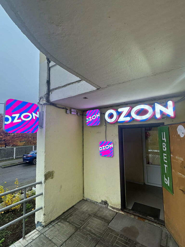 Point of delivery Ozon, Mytischi, photo