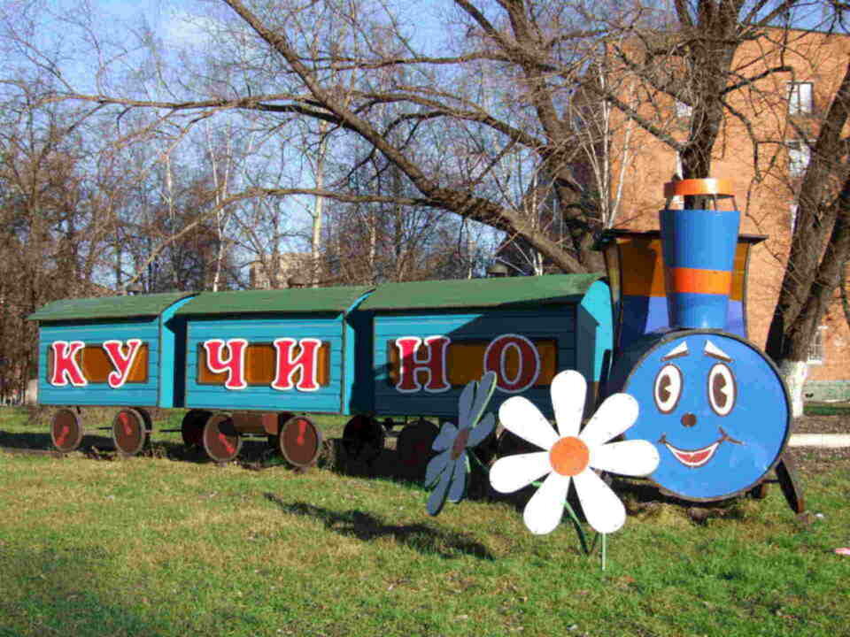Жанровая скульптура Паровозик, Балашиха, фото