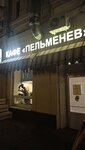Пельменев (Moskovskaya ulitsa, 21), cafe