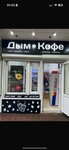 Дым и кофе (Karla Marksa Street, 12), estanco