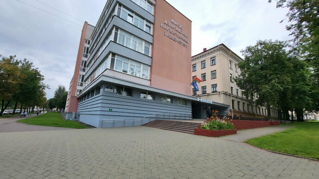 ВУЗ Белорусский государственный университет иностранных языков, Минск, фото