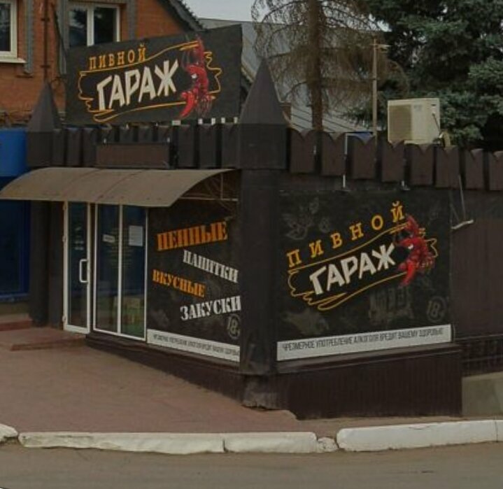 Beer shop Пивной гараж, Orenburg Oblast, photo
