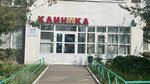Клиника на Кузьминской (Кузьминская ул., 15), медцентр, клиника в Котельниках