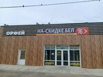 На-Скидке. Бел (vulica Bahdana Chmiaĺnickaha, 3Е), household appliances store