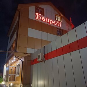 Байрон
