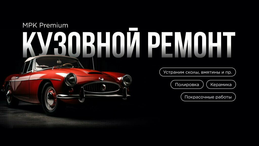 Auto body repair Mpk Premium, Kotelniki, photo