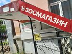 Зоомагазин (ulitsa Vatutina, 35), tienda de animales