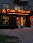 Танк & Хоппер (Komsomolskaya Street, 38), cervecería