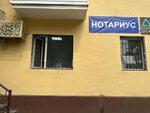 Нотариус Игамбердиев Р. М. (Tole Bi Street, 173А) ، كاتب العدل