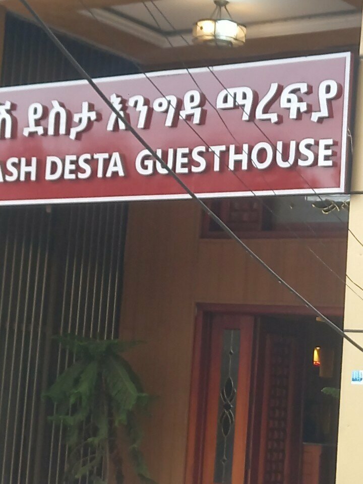 Hotel Molash Desta Guest House Torhayloch ሞላሽ ደስታ እንግዳ ማረፍያ ጦርሃይሎች, Addis Ababa, photo