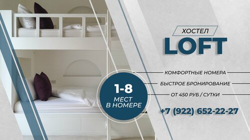 Хостел Loft в Ханты-Мансийском автономном округе - Югре