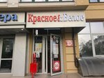 Krasnoe&Beloe (Bolnichniy Lane, 1к1), grocery