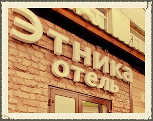 Иное жильё Этника в Казани