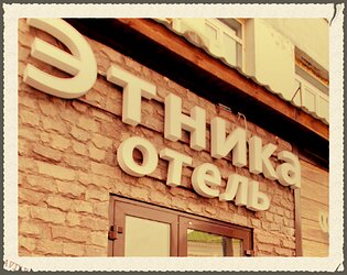 Фото Этника