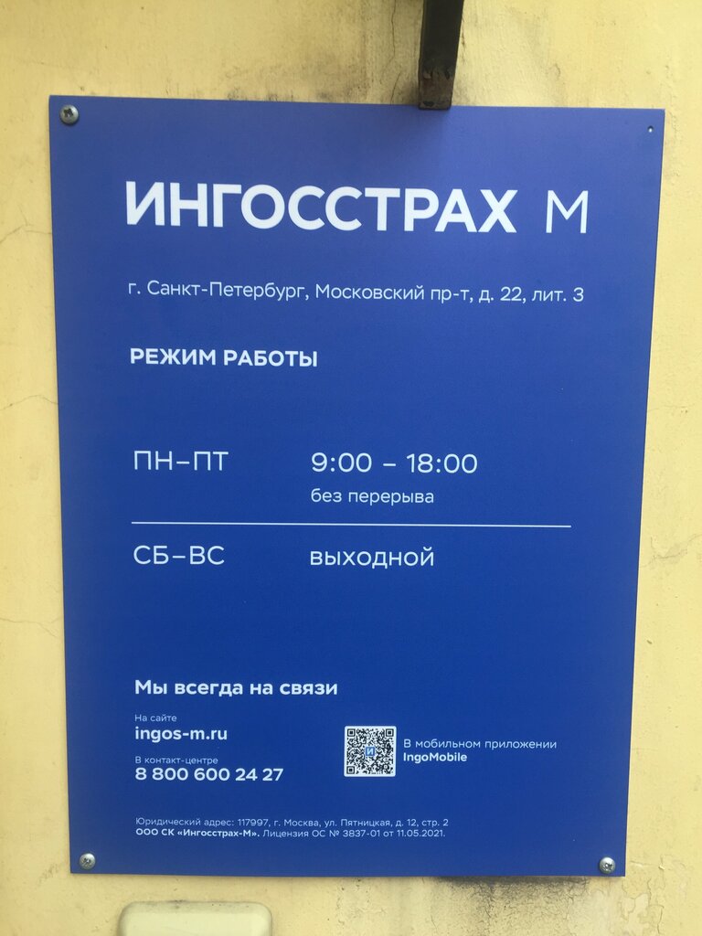 Sug‘urta kompaniyasi Ингосстрах-М, Sankt‑Peterburg, foto